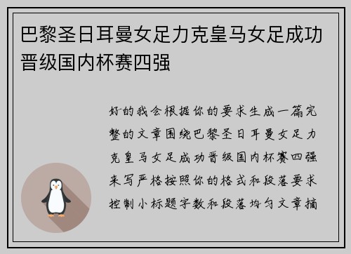 巴黎圣日耳曼女足力克皇马女足成功晋级国内杯赛四强