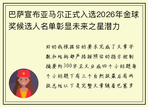 巴萨宣布亚马尔正式入选2026年金球奖候选人名单彰显未来之星潜力 巴萨宣布亚马尔正式入选2026年金球奖候选人名单彰显未来之星潜力