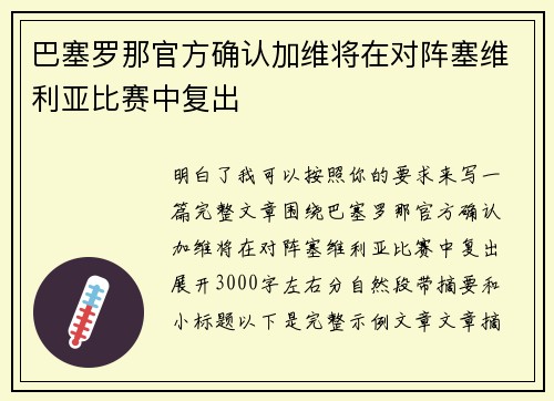 巴塞罗那官方确认加维将在对阵塞维利亚比赛中复出 巴塞罗那官方确认加维将在对阵塞维利亚比赛中复出