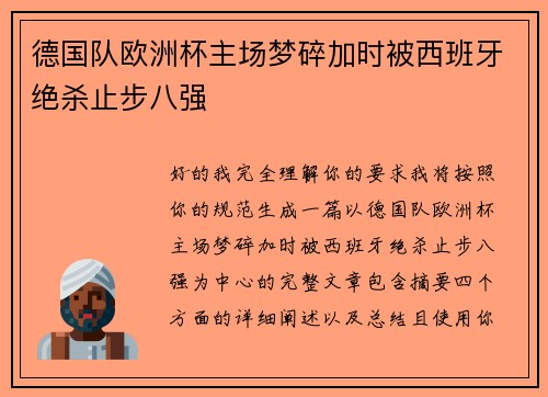 德国队欧洲杯主场梦碎加时被西班牙绝杀止步八强