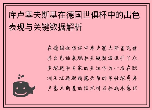 库卢塞夫斯基在德国世俱杯中的出色表现与关键数据解析