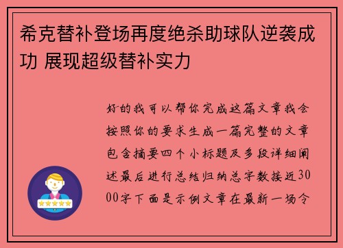 希克替补登场再度绝杀助球队逆袭成功 展现超级替补实力