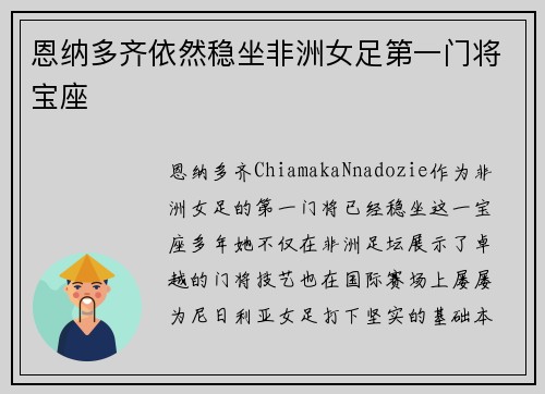 恩纳多齐依然稳坐非洲女足第一门将宝座