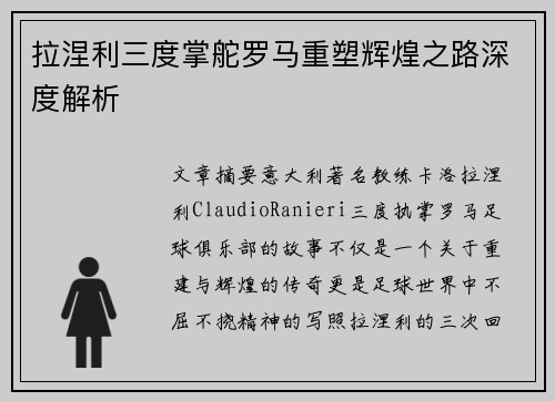 拉涅利三度掌舵罗马重塑辉煌之路深度解析 拉涅利三度掌舵罗马重塑辉煌之路深度解析