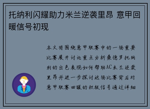 托纳利闪耀助力米兰逆袭里昂 意甲回暖信号初现 托纳利闪耀助力米兰逆袭里昂 意甲回暖信号初现