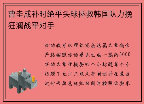 曹圭成补时绝平头球拯救韩国队力挽狂澜战平对手