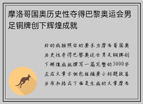 摩洛哥国奥历史性夺得巴黎奥运会男足铜牌创下辉煌成就