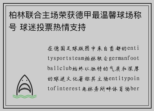 柏林联合主场荣获德甲最温馨球场称号 球迷投票热情支持 柏林联合主场荣获德甲最温馨球场称号 球迷投票热情支持