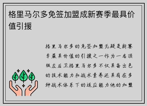 格里马尔多免签加盟成新赛季最具价值引援 格里马尔多免签加盟成新赛季最具价值引援