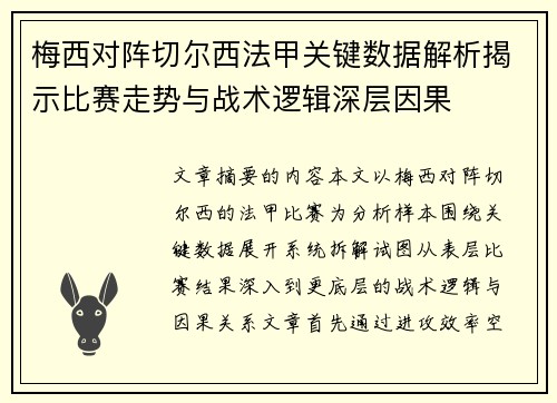 梅西对阵切尔西法甲关键数据解析揭示比赛走势与战术逻辑深层因果