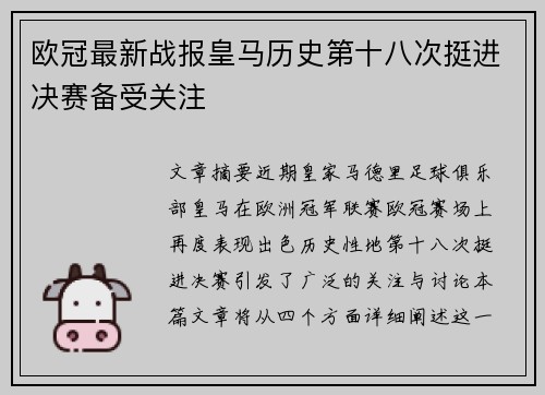 欧冠最新战报皇马历史第十八次挺进决赛备受关注 欧冠最新战报皇马历史第十八次挺进决赛备受关注