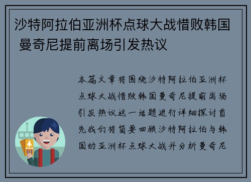沙特阿拉伯亚洲杯点球大战惜败韩国 曼奇尼提前离场引发热议 沙特阿拉伯亚洲杯点球大战惜败韩国 曼奇尼提前离场引发热议