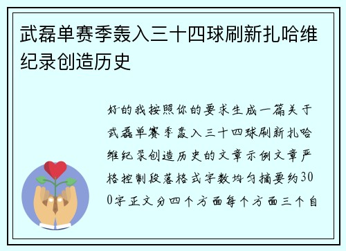 武磊单赛季轰入三十四球刷新扎哈维纪录创造历史 武磊单赛季轰入三十四球刷新扎哈维纪录创造历史