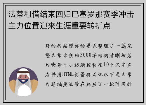 法蒂租借结束回归巴塞罗那赛季冲击主力位置迎来生涯重要转折点 法蒂租借结束回归巴塞罗那赛季冲击主力位置迎来生涯重要转折点