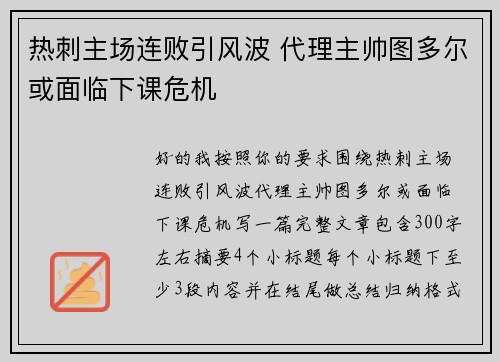 热刺主场连败引风波 代理主帅图多尔或面临下课危机