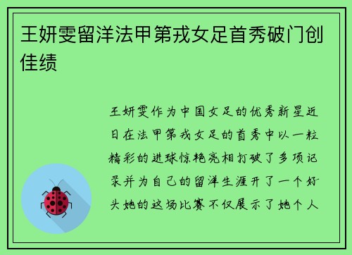 王妍雯留洋法甲第戎女足首秀破门创佳绩 王妍雯留洋法甲第戎女足首秀破门创佳绩