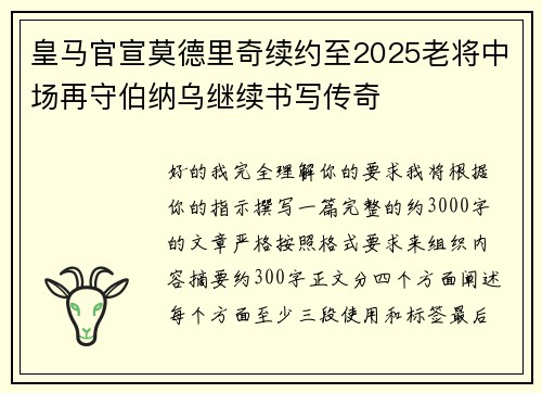 皇马官宣莫德里奇续约至2025老将中场再守伯纳乌继续书写传奇