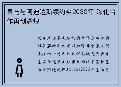 皇马与阿迪达斯续约至2030年 深化合作再创辉煌 皇马与阿迪达斯续约至2030年 深化合作再创辉煌