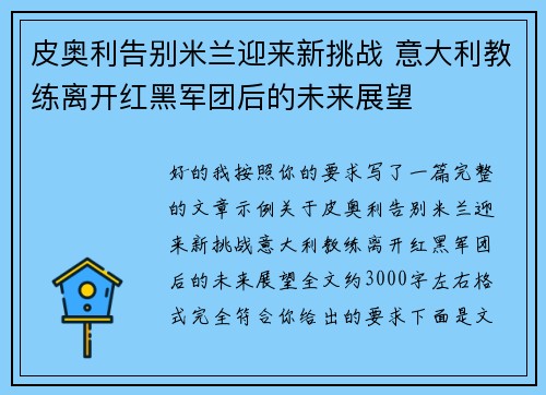 皮奥利告别米兰迎来新挑战 意大利教练离开红黑军团后的未来展望