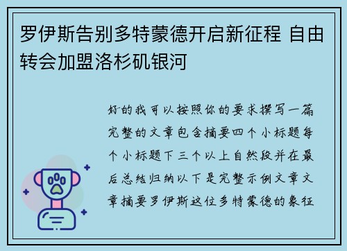 罗伊斯告别多特蒙德开启新征程 自由转会加盟洛杉矶银河