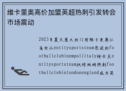 维卡里奥高价加盟英超热刺引发转会市场震动