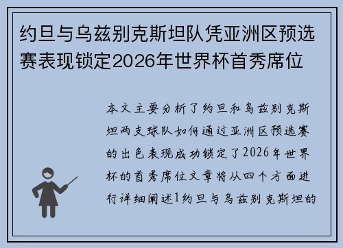 约旦与乌兹别克斯坦队凭亚洲区预选赛表现锁定2026年世界杯首秀席位 约旦与乌兹别克斯坦队凭亚洲区预选赛表现锁定2026年世界杯首秀席位