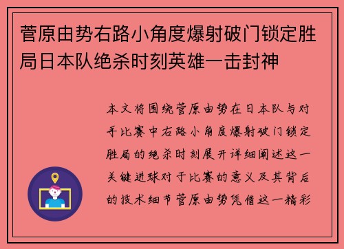 菅原由势右路小角度爆射破门锁定胜局日本队绝杀时刻英雄一击封神 菅原由势右路小角度爆射破门锁定胜局日本队绝杀时刻英雄一击封神