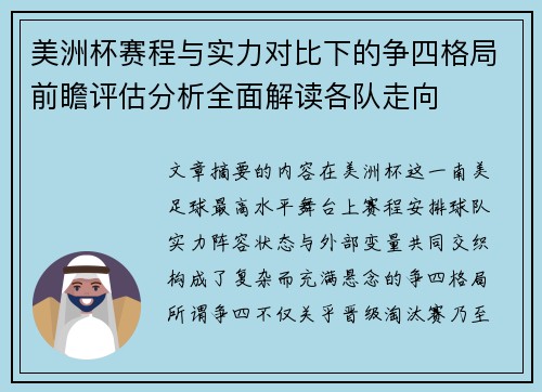 美洲杯赛程与实力对比下的争四格局前瞻评估分析全面解读各队走向