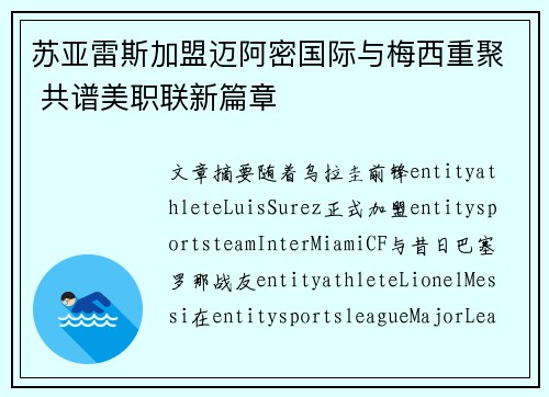 苏亚雷斯加盟迈阿密国际与梅西重聚 共谱美职联新篇章