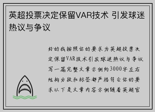 英超投票决定保留VAR技术 引发球迷热议与争议