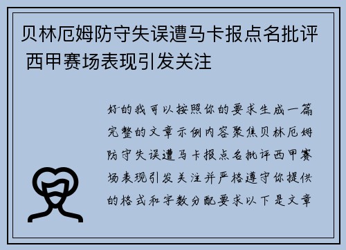 贝林厄姆防守失误遭马卡报点名批评 西甲赛场表现引发关注 贝林厄姆防守失误遭马卡报点名批评 西甲赛场表现引发关注
