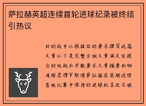 萨拉赫英超连续首轮进球纪录被终结引热议