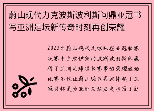 蔚山现代力克波斯波利斯问鼎亚冠书写亚洲足坛新传奇时刻再创荣耀