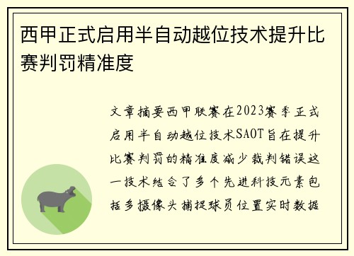 西甲正式启用半自动越位技术提升比赛判罚精准度 西甲正式启用半自动越位技术提升比赛判罚精准度
