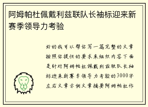 阿姆帕杜佩戴利兹联队长袖标迎来新赛季领导力考验