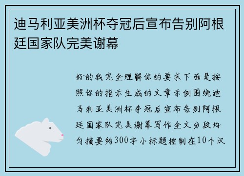 迪马利亚美洲杯夺冠后宣布告别阿根廷国家队完美谢幕