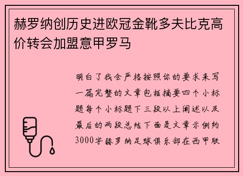 赫罗纳创历史进欧冠金靴多夫比克高价转会加盟意甲罗马