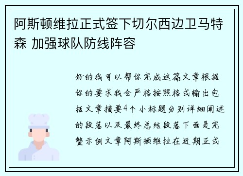 阿斯顿维拉正式签下切尔西边卫马特森 加强球队防线阵容