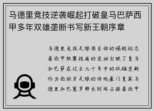 马德里竞技逆袭崛起打破皇马巴萨西甲多年双雄垄断书写新王朝序章