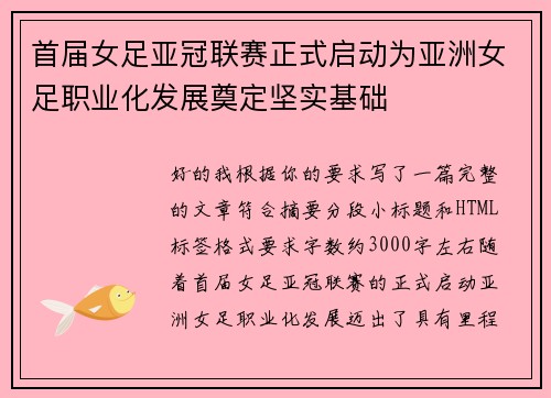 首届女足亚冠联赛正式启动为亚洲女足职业化发展奠定坚实基础