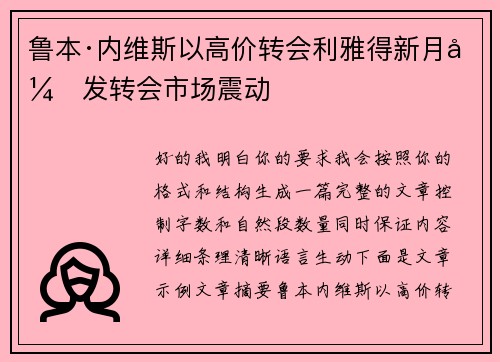 鲁本·内维斯以高价转会利雅得新月引发转会市场震动