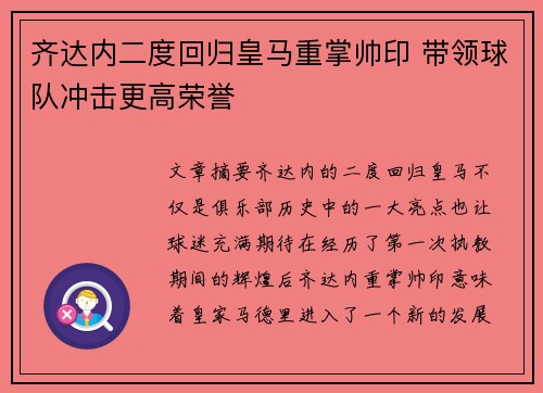 齐达内二度回归皇马重掌帅印 带领球队冲击更高荣誉 齐达内二度回归皇马重掌帅印 带领球队冲击更高荣誉