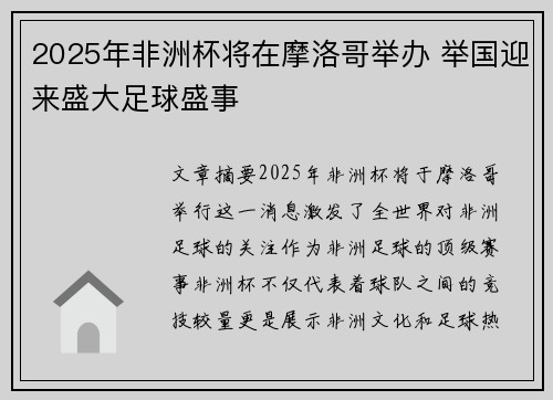 2025年非洲杯将在摩洛哥举办 举国迎来盛大足球盛事