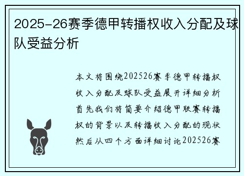2025-26赛季德甲转播权收入分配及球队受益分析 2025-26赛季德甲转播权收入分配及球队受益分析