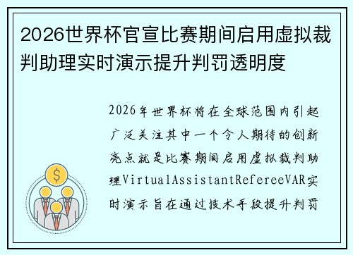 2026世界杯官宣比赛期间启用虚拟裁判助理实时演示提升判罚透明度 2026世界杯官宣比赛期间启用虚拟裁判助理实时演示提升判罚透明度
