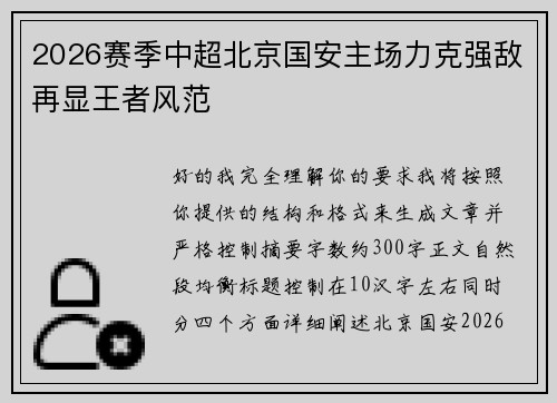 2026赛季中超北京国安主场力克强敌再显王者风范
