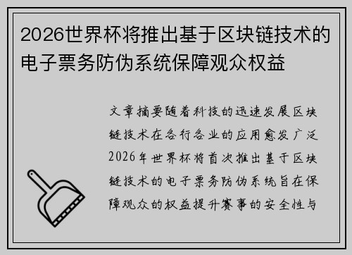 2026世界杯将推出基于区块链技术的电子票务防伪系统保障观众权益