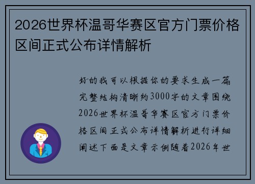 2026世界杯温哥华赛区官方门票价格区间正式公布详情解析 2026世界杯温哥华赛区官方门票价格区间正式公布详情解析