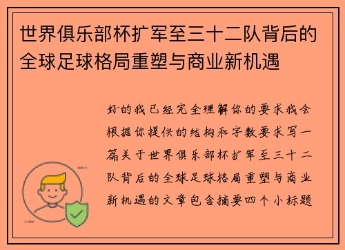 世界俱乐部杯扩军至三十二队背后的全球足球格局重塑与商业新机遇 世界俱乐部杯扩军至三十二队背后的全球足球格局重塑与商业新机遇