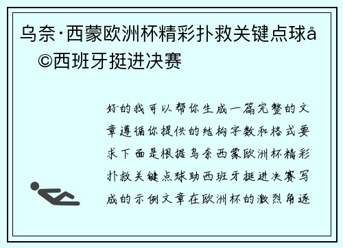 乌奈·西蒙欧洲杯精彩扑救关键点球助西班牙挺进决赛 乌奈·西蒙欧洲杯精彩扑救关键点球助西班牙挺进决赛